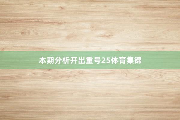 本期分析开出重号25体育集锦