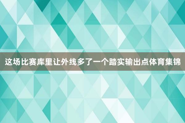 这场比赛库里让外线多了一个踏实输出点体育集锦
