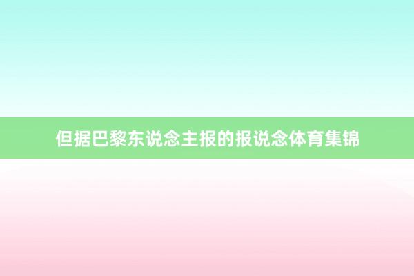 但据巴黎东说念主报的报说念体育集锦