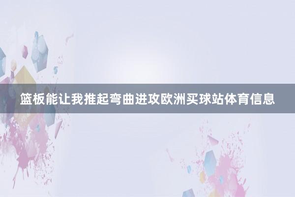 篮板能让我推起弯曲进攻欧洲买球站体育信息