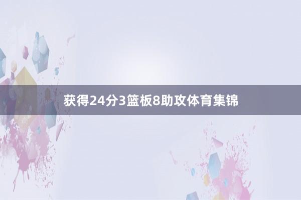 获得24分3篮板8助攻体育集锦