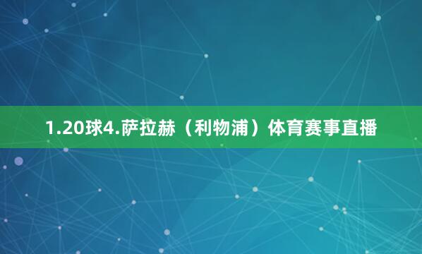 1.20球4.萨拉赫(利物浦)体育赛事直播