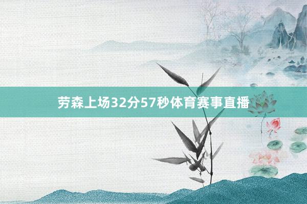 劳森上场32分57秒体育赛事直播