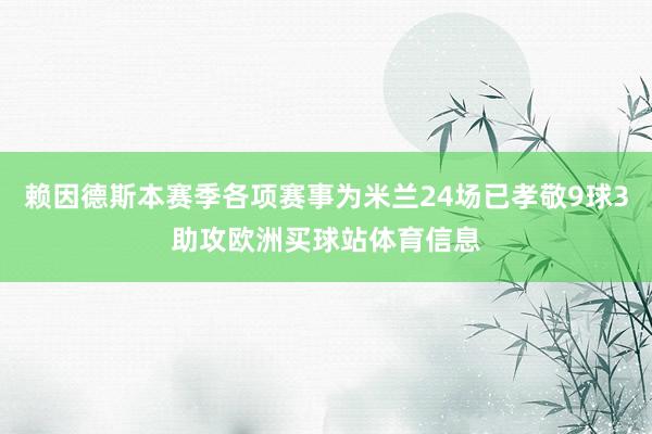 赖因德斯本赛季各项赛事为米兰24场已孝敬9球3助攻欧洲买球站体育信息