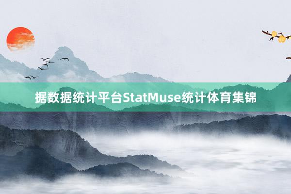 据数据统计平台StatMuse统计体育集锦