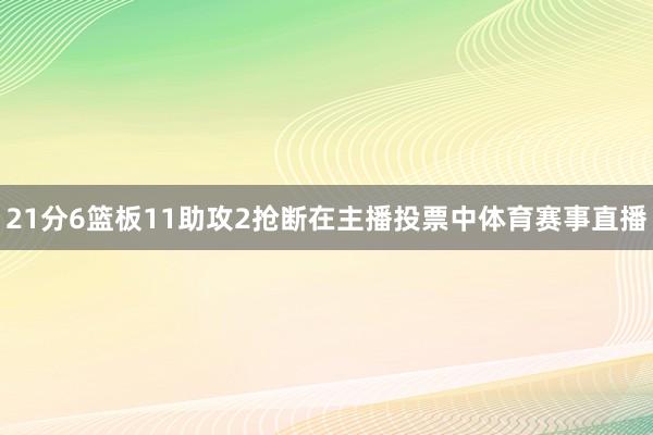 21分6篮板11助攻2抢断在主播投票中体育赛事直播