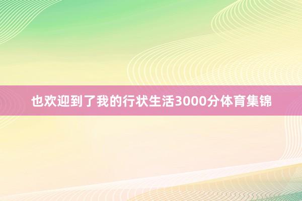 也欢迎到了我的行状生活3000分体育集锦