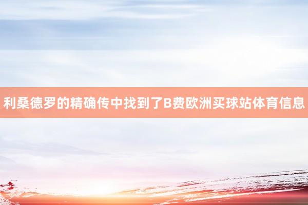 利桑德罗的精确传中找到了B费欧洲买球站体育信息