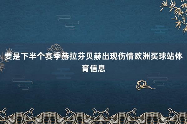 要是下半个赛季赫拉芬贝赫出现伤情欧洲买球站体育信息