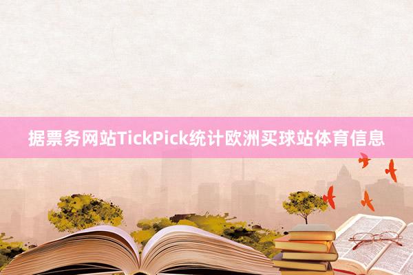 据票务网站TickPick统计欧洲买球站体育信息