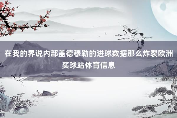 在我的界说内部盖德穆勒的进球数据那么炸裂欧洲买球站体育信息