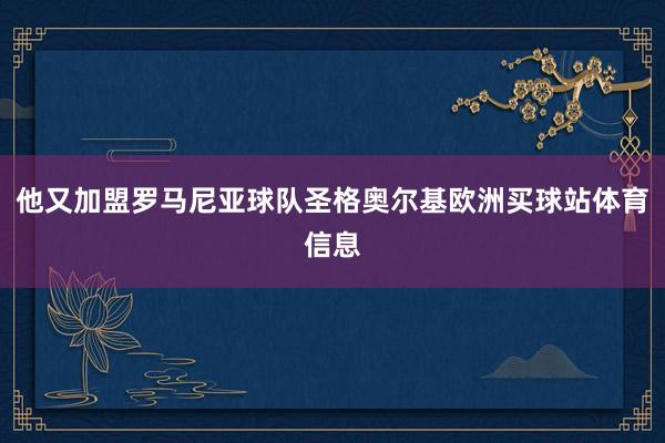 他又加盟罗马尼亚球队圣格奥尔基欧洲买球站体育信息