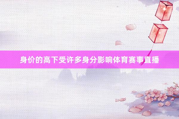 身价的高下受许多身分影响体育赛事直播