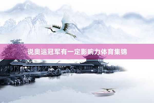 说奥运冠军有一定影响力体育集锦
