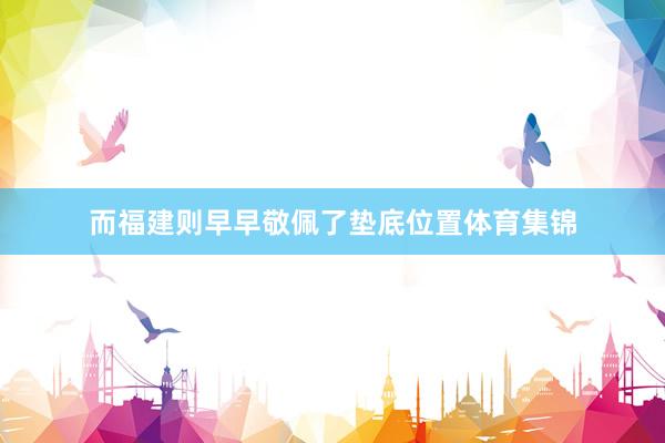 而福建则早早敬佩了垫底位置体育集锦