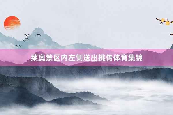莱奥禁区内左侧送出挑传体育集锦