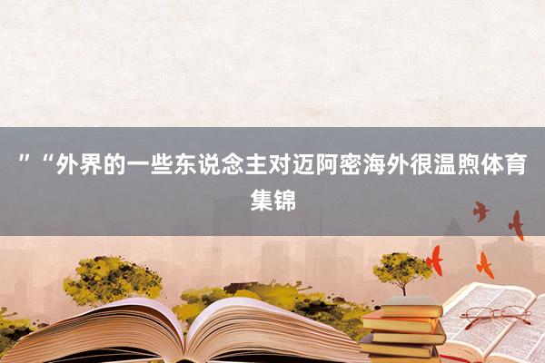 ”“外界的一些东说念主对迈阿密海外很温煦体育集锦