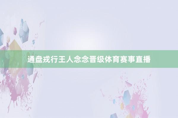 通盘戎行王人念念晋级体育赛事直播
