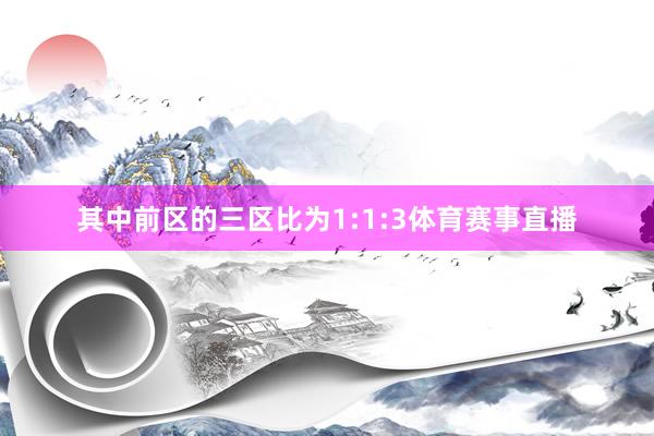 其中前区的三区比为1:1:3体育赛事直播