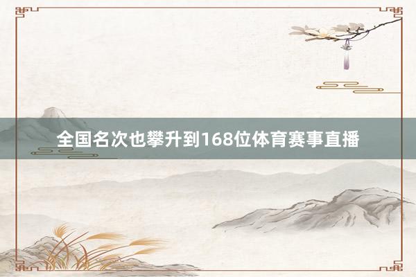 全国名次也攀升到168位体育赛事直播