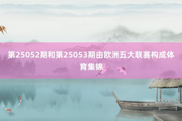 第25052期和第25053期由欧洲五大联赛构成体育集锦