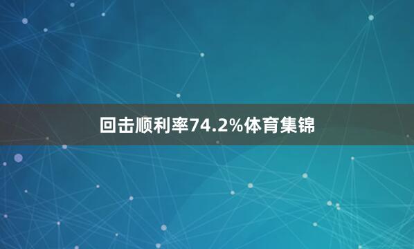 回击顺利率74.2%体育集锦