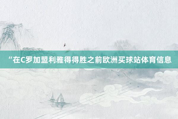 “在C罗加盟利雅得得胜之前欧洲买球站体育信息