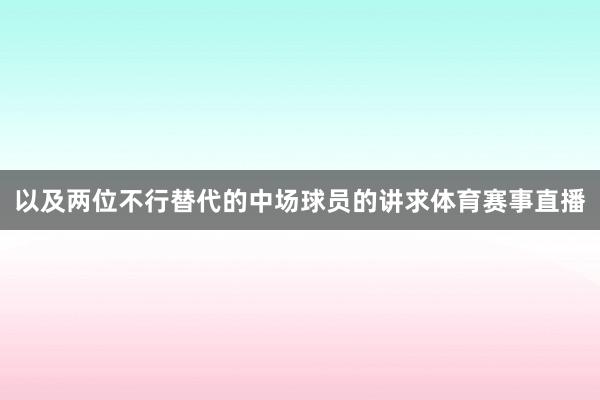 以及两位不行替代的中场球员的讲求体育赛事直播