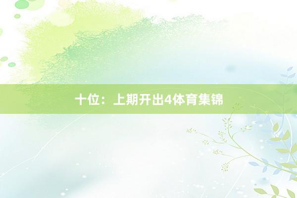 十位：上期开出4体育集锦