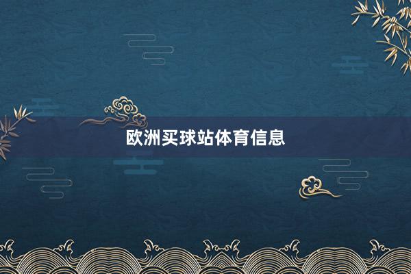 欧洲买球站体育信息
