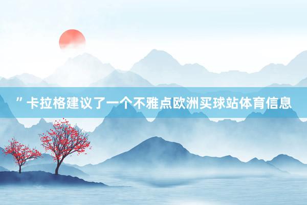 ”卡拉格建议了一个不雅点欧洲买球站体育信息