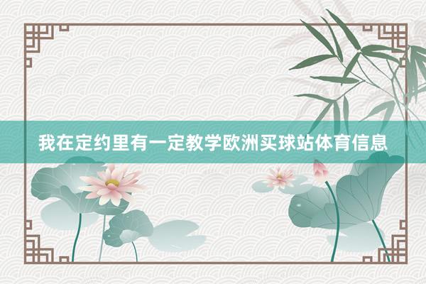 我在定约里有一定教学欧洲买球站体育信息