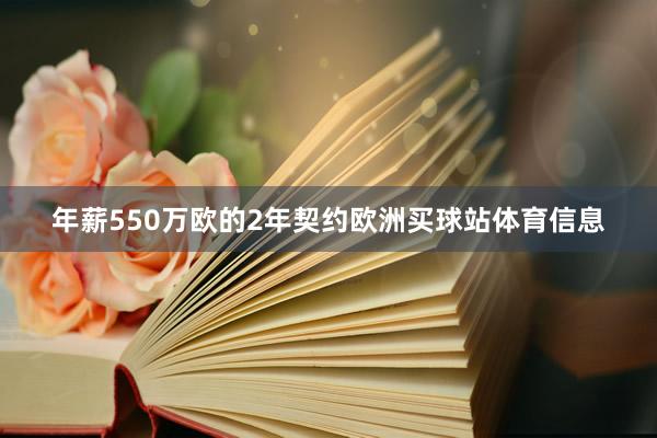 年薪550万欧的2年契约欧洲买球站体育信息