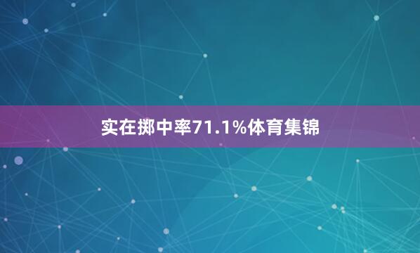 实在掷中率71.1%体育集锦
