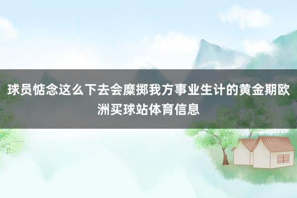 球员惦念这么下去会糜掷我方事业生计的黄金期欧洲买球站体育信息