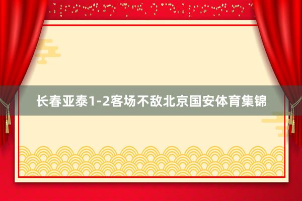 长春亚泰1-2客场不敌北京国安体育集锦