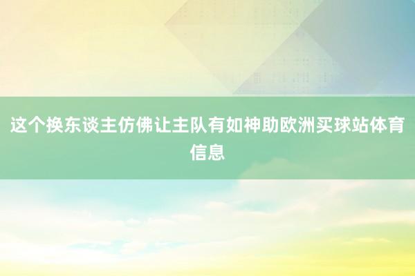 这个换东谈主仿佛让主队有如神助欧洲买球站体育信息