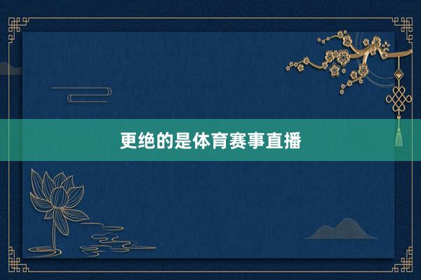 更绝的是体育赛事直播