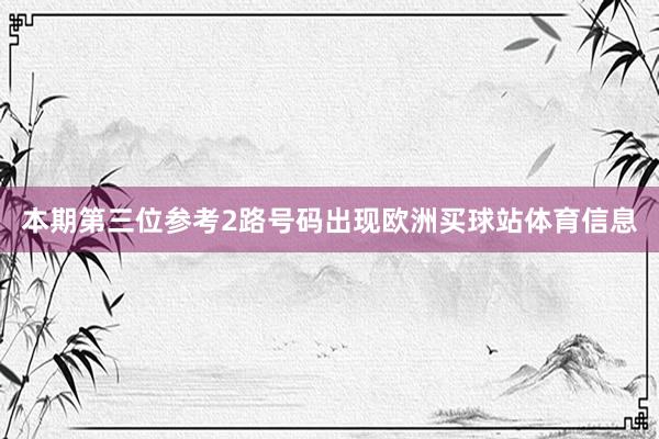 本期第三位参考2路号码出现欧洲买球站体育信息