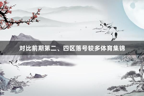 对比前期第二、四区落号较多体育集锦