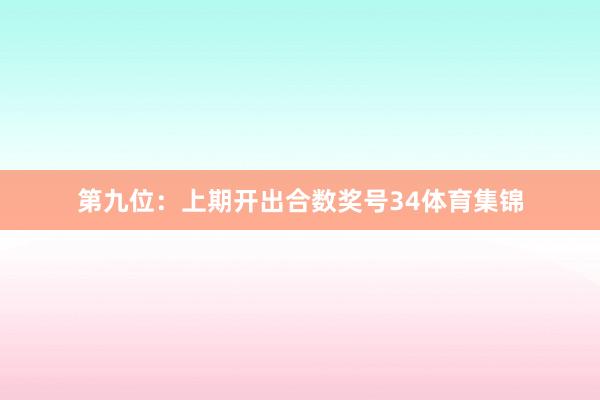 第九位:上期开出合数奖号34体育集锦