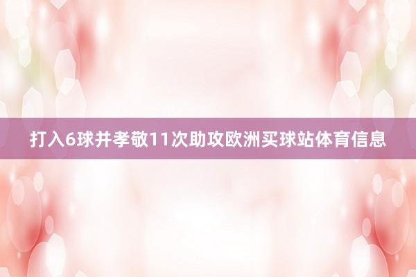打入6球并孝敬11次助攻欧洲买球站体育信息