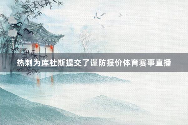 热刺为库杜斯提交了谨防报价体育赛事直播