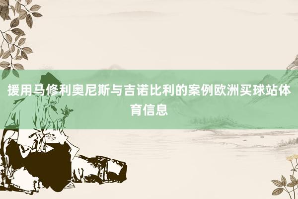 援用马修利奥尼斯与吉诺比利的案例欧洲买球站体育信息