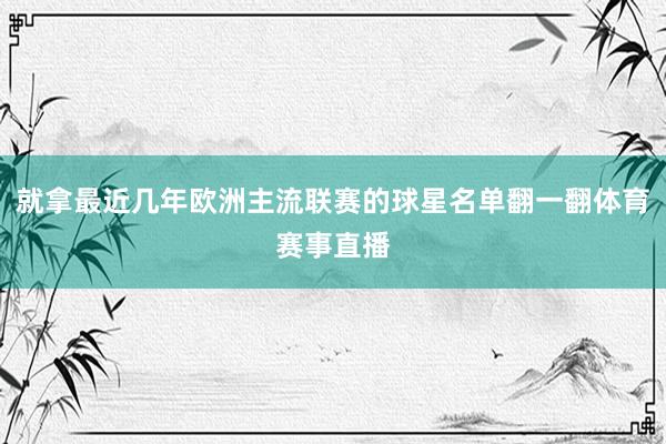 就拿最近几年欧洲主流联赛的球星名单翻一翻体育赛事直播