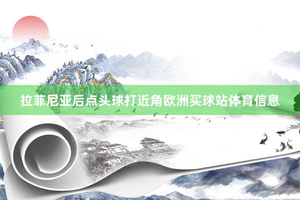 拉菲尼亚后点头球打近角欧洲买球站体育信息
