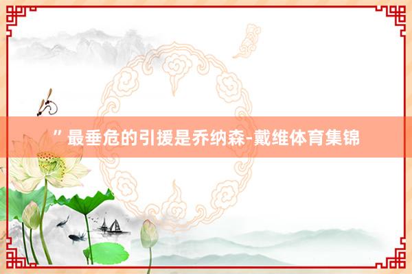 ”最垂危的引援是乔纳森-戴维体育集锦