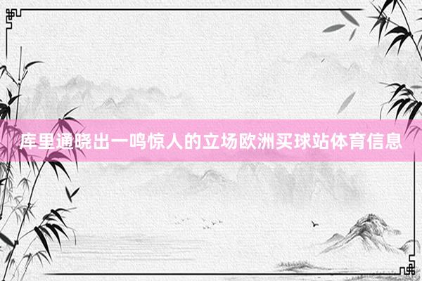 库里通晓出一鸣惊人的立场欧洲买球站体育信息