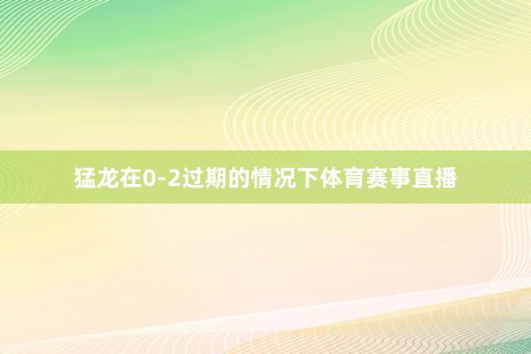 猛龙在0-2过期的情况下体育赛事直播