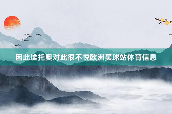 因此埃托奥对此很不悦欧洲买球站体育信息
